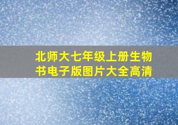 北师大七年级上册生物书电子版图片大全高清