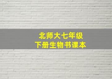 北师大七年级下册生物书课本