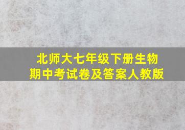 北师大七年级下册生物期中考试卷及答案人教版