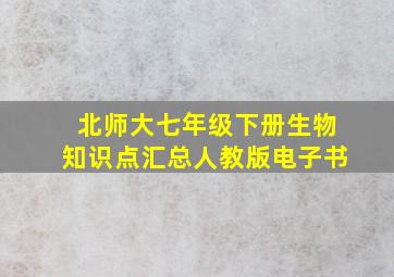 北师大七年级下册生物知识点汇总人教版电子书