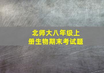 北师大八年级上册生物期末考试题