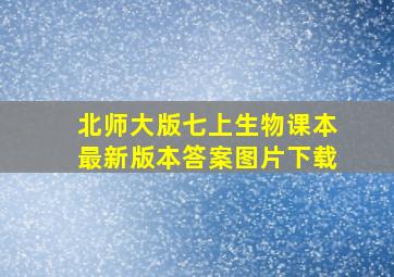 北师大版七上生物课本最新版本答案图片下载