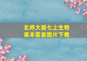 北师大版七上生物课本答案图片下载