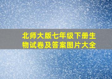 北师大版七年级下册生物试卷及答案图片大全