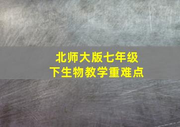 北师大版七年级下生物教学重难点