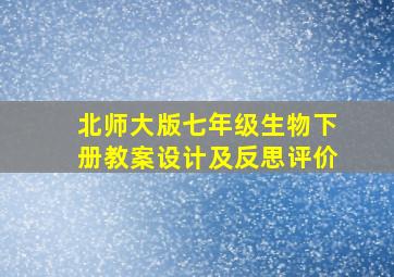 北师大版七年级生物下册教案设计及反思评价