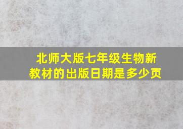 北师大版七年级生物新教材的出版日期是多少页