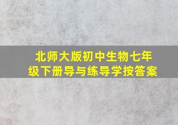 北师大版初中生物七年级下册导与练导学按答案