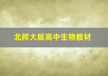 北师大版高中生物教材