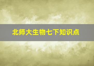 北师大生物七下知识点