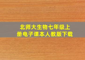 北师大生物七年级上册电子课本人教版下载