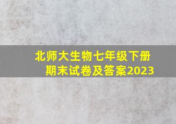 北师大生物七年级下册期末试卷及答案2023