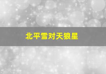 北平雪对天狼星