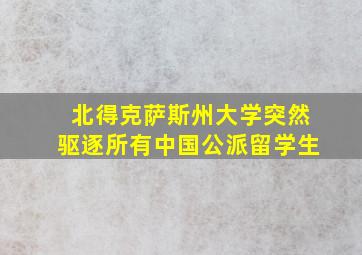 北得克萨斯州大学突然驱逐所有中国公派留学生