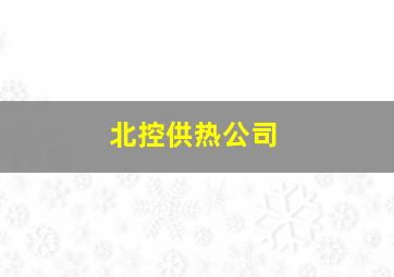 北控供热公司