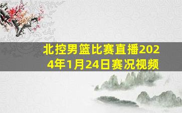 北控男篮比赛直播2024年1月24日赛况视频