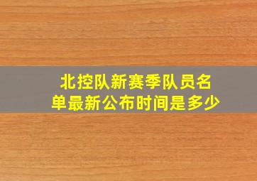 北控队新赛季队员名单最新公布时间是多少