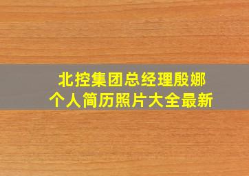 北控集团总经理殷娜个人简历照片大全最新