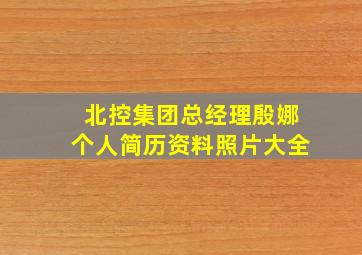 北控集团总经理殷娜个人简历资料照片大全