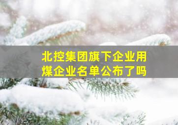 北控集团旗下企业用煤企业名单公布了吗