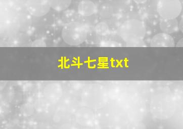 北斗七星txt