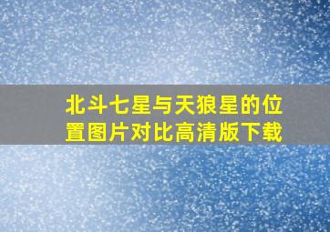 北斗七星与天狼星的位置图片对比高清版下载