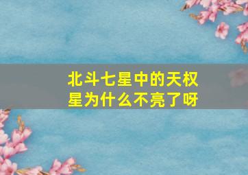 北斗七星中的天权星为什么不亮了呀