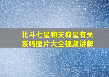 北斗七星和天狗星有关系吗图片大全视频讲解