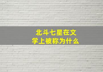 北斗七星在文学上被称为什么