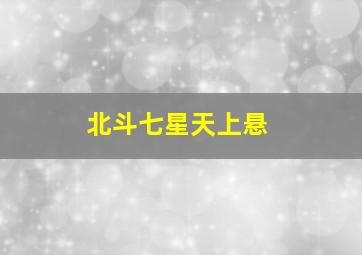 北斗七星天上悬