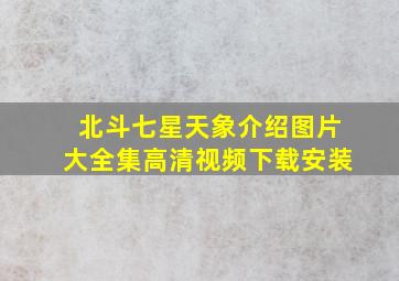 北斗七星天象介绍图片大全集高清视频下载安装