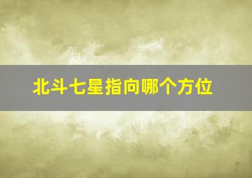 北斗七星指向哪个方位