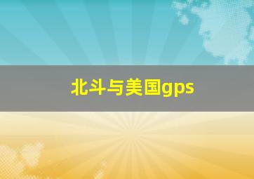 北斗与美国gps