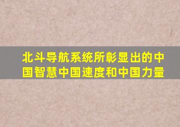 北斗导航系统所彰显出的中国智慧中国速度和中国力量