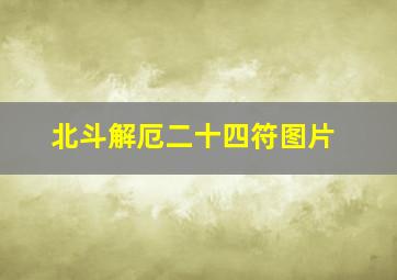 北斗解厄二十四符图片