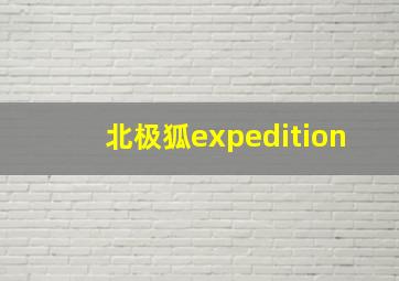 北极狐expedition