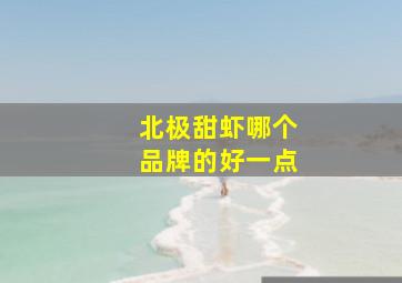 北极甜虾哪个品牌的好一点