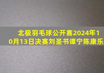 北极羽毛球公开赛2024年10月13日决赛刘圣书谭宁陈康乐