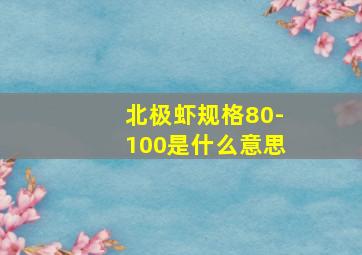 北极虾规格80-100是什么意思