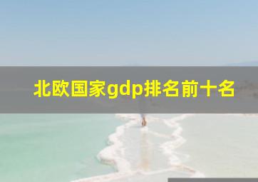 北欧国家gdp排名前十名