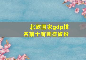 北欧国家gdp排名前十有哪些省份