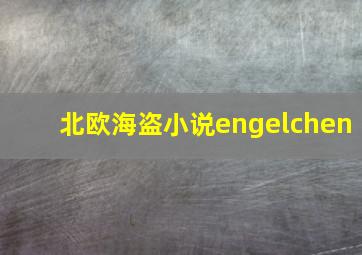 北欧海盗小说engelchen