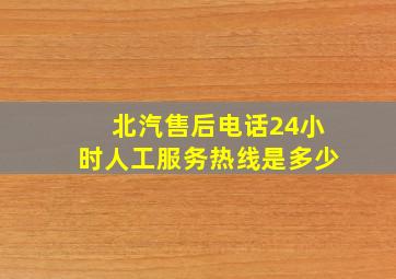 北汽售后电话24小时人工服务热线是多少