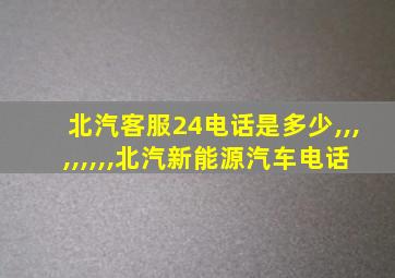 北汽客服24电话是多少,,,,,,,,,北汽新能源汽车电话