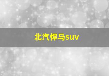 北汽悍马suv