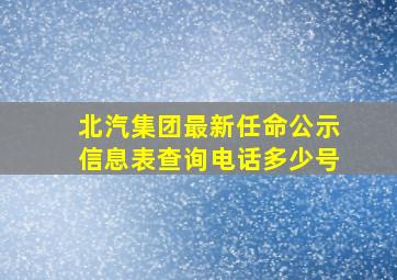 北汽集团最新任命公示信息表查询电话多少号