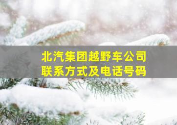 北汽集团越野车公司联系方式及电话号码