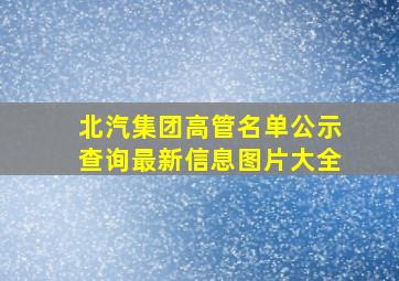 北汽集团高管名单公示查询最新信息图片大全