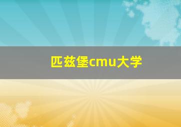 匹兹堡cmu大学