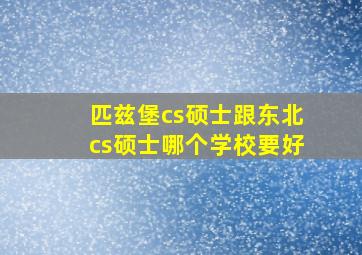 匹兹堡cs硕士跟东北cs硕士哪个学校要好